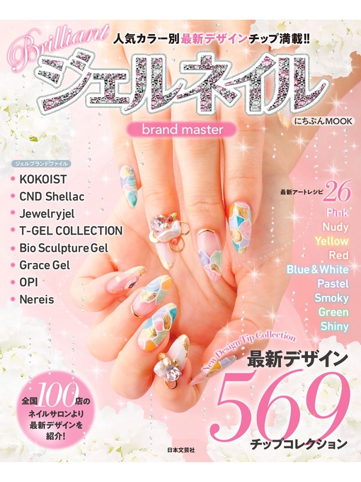 Title details for Brilliant ジェルネイル brand master by 株式会社日本文芸社 - Available
